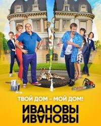 Ивановы-Ивановы 4 сезон (2019) смотреть онлайн